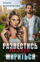 обложка книги Ольга Белозубова "Развестись нельзя мириться"