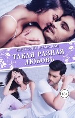 обложка книги Виктория Вольская "Такая разная любовь"