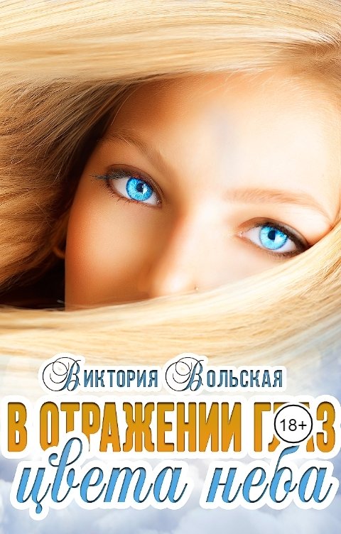 Обложка книги Виктория Вольская В отражении глаз цвета неба