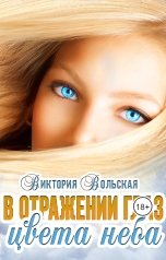 обложка книги Виктория Вольская "В отражении глаз цвета неба"