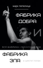 обложка книги not anymore "Фабрика добра и фабрика зла. Вся фабрика в 6-ти томах + бонусный том"