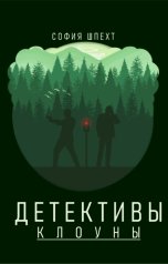 обложка книги София Шпехт "Детективы-клоуны"