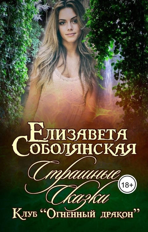 Обложка книги Елизавета Соболянская Страшные сказки