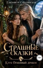 обложка книги Елизавета Соболянская "Страшные сказки"