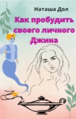 обложка книги Наташа Дол "Как пробудить своего личного Джина"