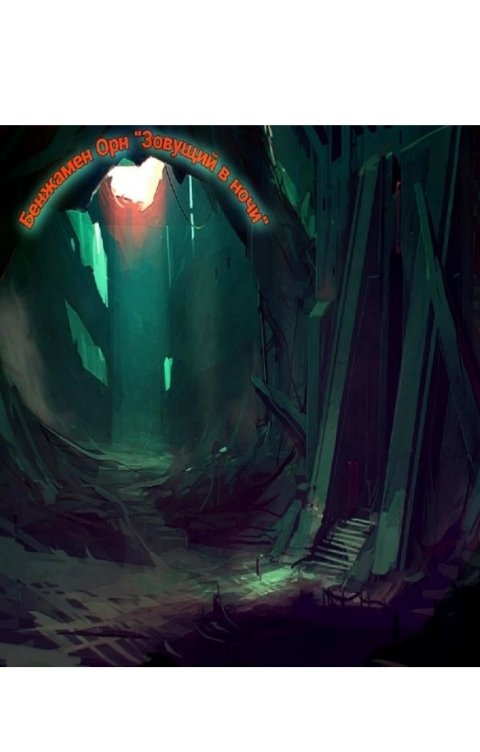 Обложка книги Бенджамен Орн Зовущий в ночи