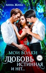 обложка книги Анна Жнец "Мои волки. Любовь истинная и нет"