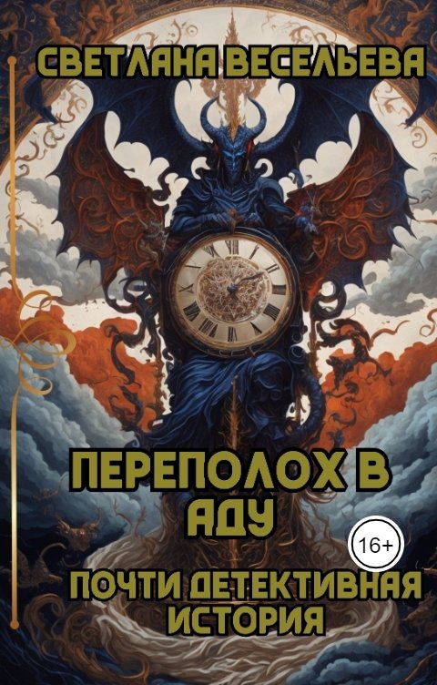 Обложка книги Светлана Весельева Переполох в Аду. Почти детективная история.