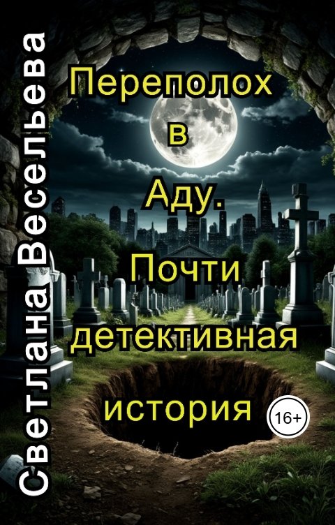 Обложка книги Светлана Весельева Переполох в Аду. Почти детективная история.
