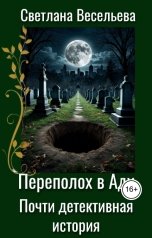обложка книги Светлана Весельева "Переполох в Аду. Почти детективная история."