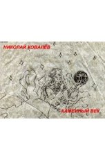 обложка книги Николай Ковалёв "Каменный век"