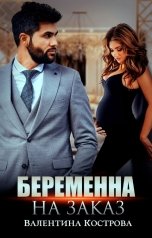 обложка книги Валентина Кострова "Беременна на заказ"