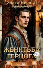 обложка книги Злата Иволга "Женитьба герцога"