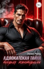 обложка книги Эмма Райц "Адвокатская тайна — Том I. Теряя Контроль"