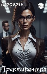 обложка книги Лорфирен "Практикантка"