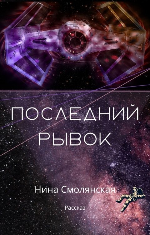 Обложка книги Нина Смолянская Последний рывок