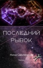 обложка книги Нина Смолянская "Последний рывок"