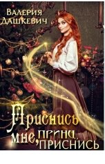 обложка книги Valeria Dashkevich "Приснись мне, принц, приснись"