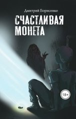 обложка книги Dima Borisenko "Счастливая Монета"