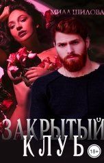 обложка книги Мила Шилова МИЛ РЭЙ "Закрытый клуб" обложка книги Мила Шилова МИЛ РЭЙ "Закрытый клуб"