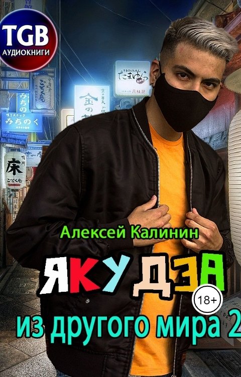 Обложка книги TGB-аудио Якудза из другого мира 2