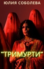 обложка книги Юлия Nia Соболева ""Тримурти""