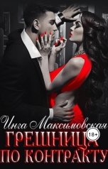 обложка книги Инга Максимовская "Грешница по контракту"