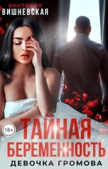 обложка книги Виктория Вишневская "Тайная беременность. Девочка Громова"