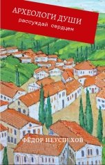 обложка книги Фёдор Неуспехов "Археологи души"