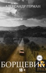 обложка книги Александр Ильинский "Борщевик"