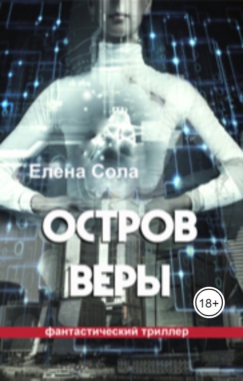 Обложка книги Elena Sola Остров Веры