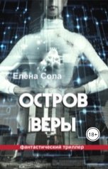 обложка книги Elena Sola "Остров Веры"