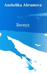 обложка книги Anzhelika Abramova "Бескуд"