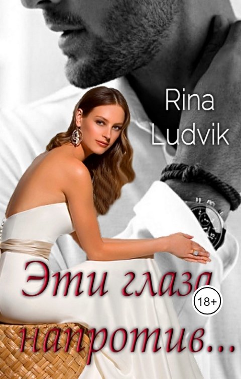 Обложка книги Рина ЛюдвиК Rina Ludvik Эти глаза напротив...