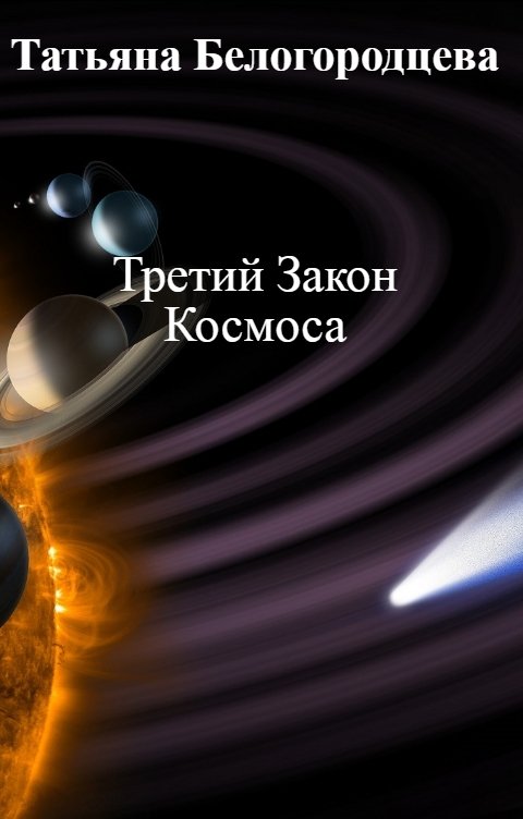 Обложка книги Татьяна Белогородцева Третий Закон Космоса