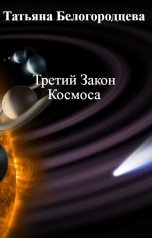 обложка книги Татьяна Белогородцева "Третий Закон Космоса"