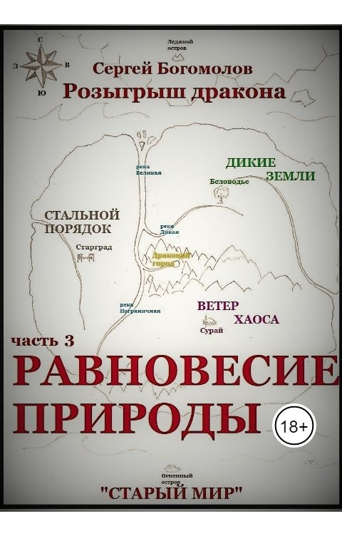 Обложка книги Богомолов Сергей Равновесие природы