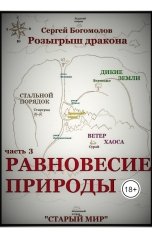 обложка книги Богомолов Сергей "Равновесие природы"