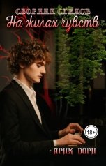 обложка книги Арни Дорн "На жилах чувств"