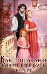 обложка книги Санна Сью "Как попаданке поднять ребёнка и...курорт"