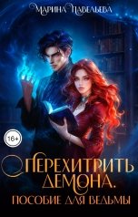 обложка книги Марина Павельева "Перехитрить демона. Пособие для ведьмы"