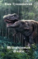 обложка книги Ежи Тумановский "Испорченный отпуск"