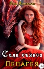 обложка книги Нина Ахминеева "Сила съякса"