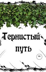обложка книги nocturnwarlock "Тернистый путь"