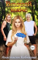 обложка книги Анастасия Кобякова "Второй шанс"
