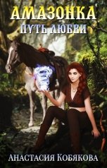 обложка книги Анастасия Кобякова "Амазонка"