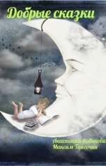 обложка книги Анастасия Кобякова, Максим Тангочин "Добрые сказки"