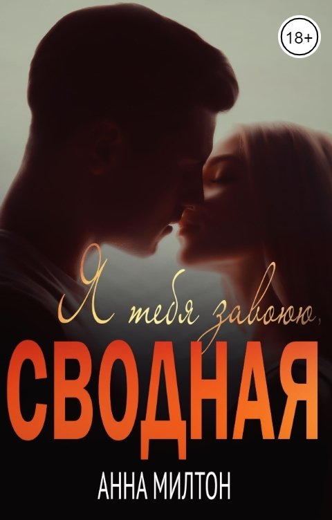Обложка книги Анна Милтон Я тебя завоюю, сводная