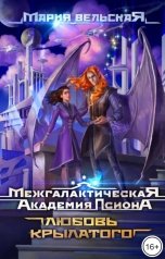 обложка книги Мария Вельская "Межгалактическая Академия Псиона. Любовь крылатого"
