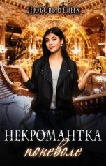 обложка книги Любовь Белых "Некромантка поневоле"